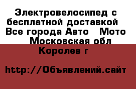 Электровелосипед с бесплатной доставкой - Все города Авто » Мото   . Московская обл.,Королев г.